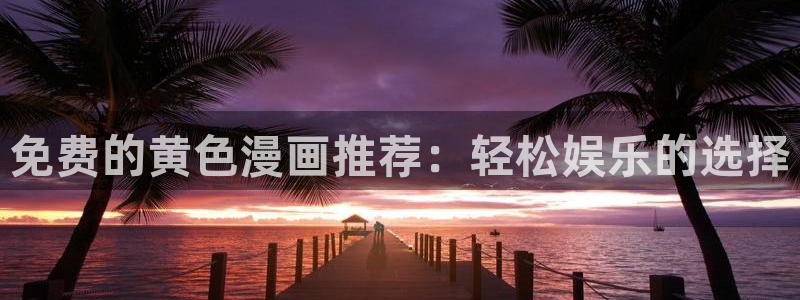 禁漫天堂为什么进不了