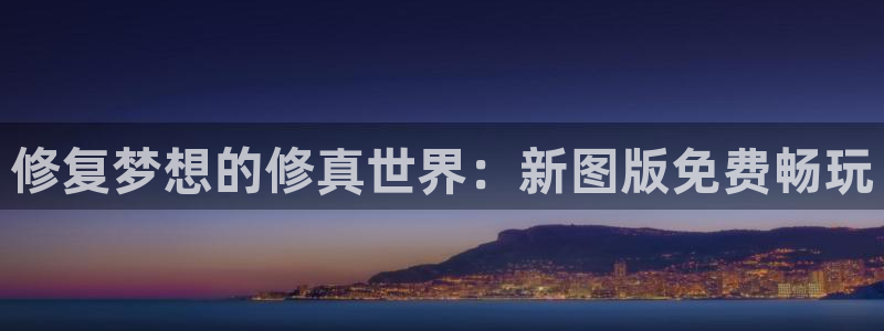 禁漫天堂1.76下载：修复梦想的修真世界：新图版免费畅玩