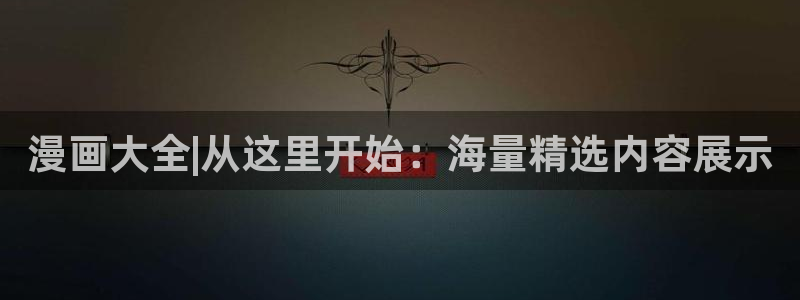 禁漫天堂在线网页版：漫画大全|从这里开始：海量精选内容展示