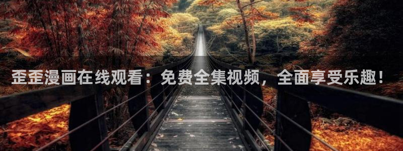 禁漫天堂a漫网站