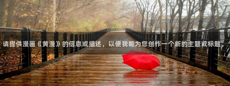 禁漫天堂登录入口
