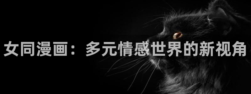 禁漫天堂h入口：女同漫画：多元情感世界的新视角