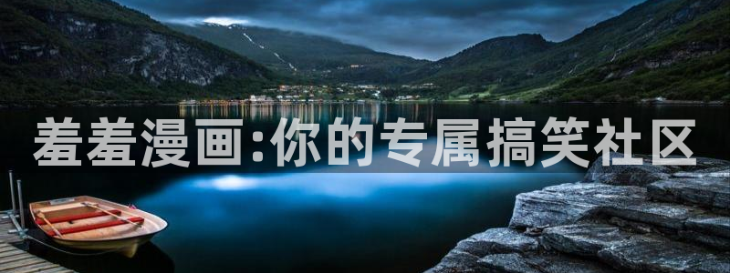 禁漫天堂 - 官方app：羞羞漫画:你的专属搞笑社区