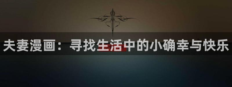 禁漫天堂 免费a漫：夫妻漫画：寻找生活中的小确幸与快乐