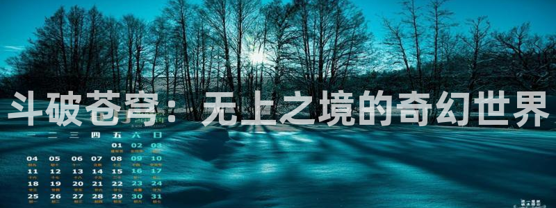 jm禁漫天堂网页：斗破苍穹：无上之境的奇幻世界