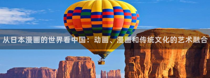 禁漫天堂漫画免费观看：从日本漫画的世界看中国：动画、漫画和传统文化的艺术融合