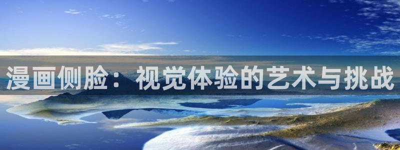 免费a漫+-+禁漫天堂：漫画侧脸：视觉体验的艺术与挑战