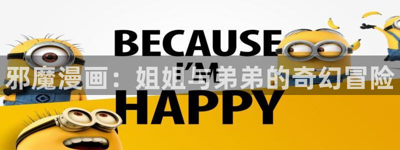 禁漫天堂现在地址是多少：邪魔漫画：姐姐与弟弟的奇幻冒险