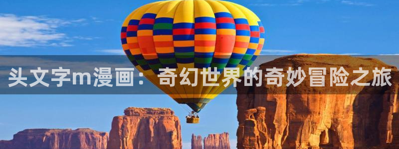 禁漫天堂禁漫岛：头文字m漫画：奇幻世界的奇妙冒险之旅
