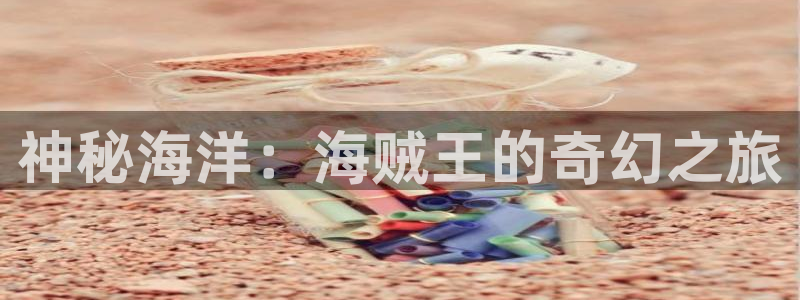 韩漫禁漫：神秘海洋：海贼王的奇幻之旅