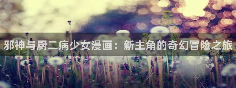 jmd禁漫岛：邪神与厨二病少女漫画：新主角的奇幻冒险之旅