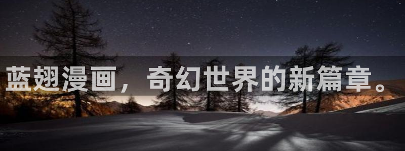 禁漫天堂的网站：蓝翅漫画，奇幻世界的新篇章。