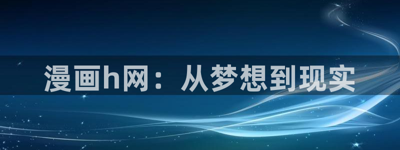 禁漫天堂图标：漫画h网：从梦想到现实