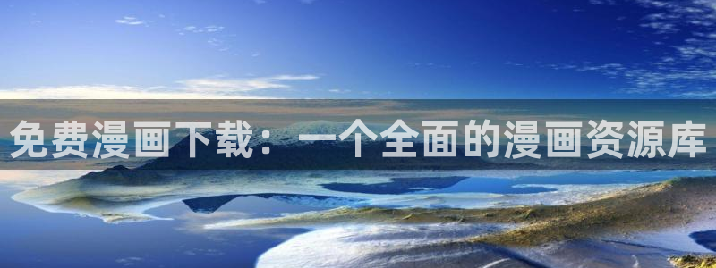 天堂禁漫网址：免费漫画下载：一个全面的漫画资源库