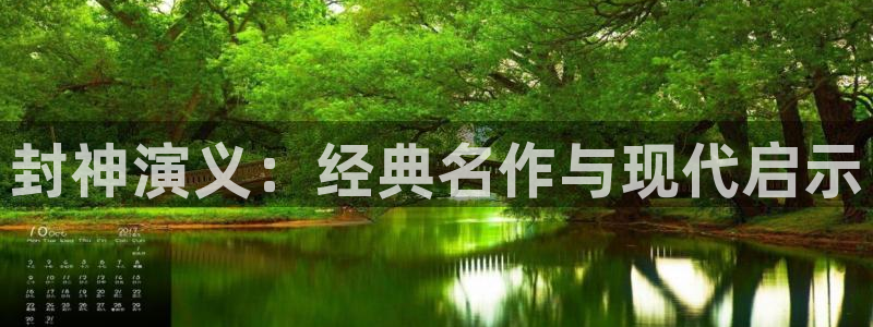 韩漫禁漫在线观看：封神演义：经典名作与现代启示
