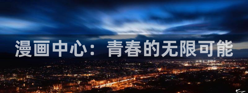 禁漫天堂公众号：漫画中心：青春的无限可能
