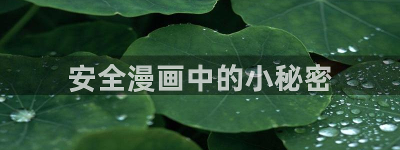 禁漫天堂在哪下：安全漫画中的小秘密