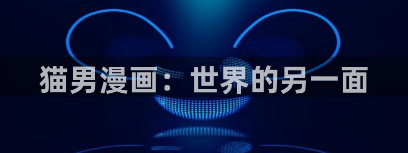 禁漫天堂公告：猫男漫画：世界的另一面