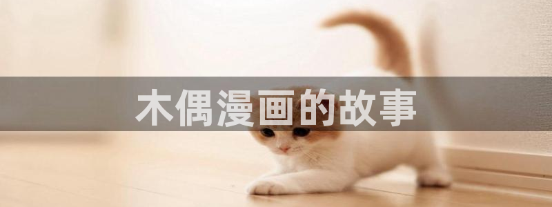 禁漫天堂在哪：木偶漫画的故事