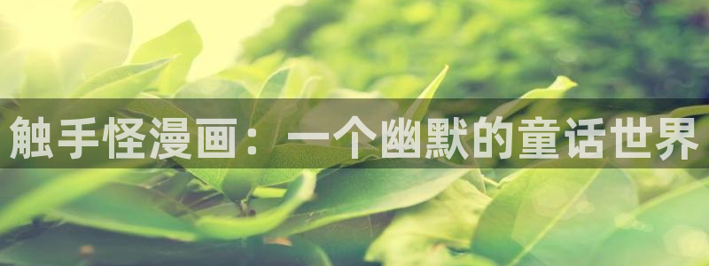 禁漫天堂在线观看：触手怪漫画：一个幽默的童话世界