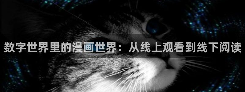 禁漫天堂官网下载免费：数字世界里的漫画世界：从线上观看到线下阅读