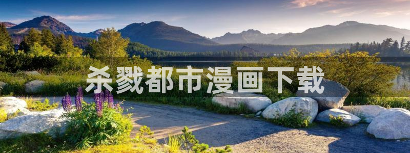 禁漫天堂进：杀戮都市漫画下载