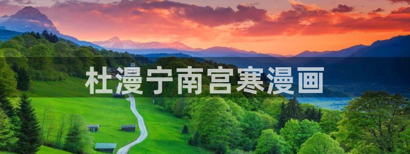 禁漫天堂要什么加速器：杜漫宁南宫寒漫画