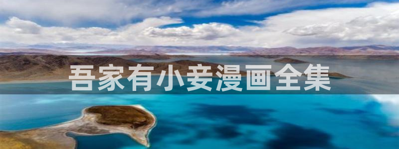 禁漫天堂相关：吾家有小妾漫画全集