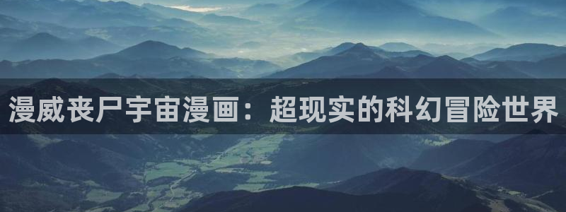 51禁漫：漫威丧尸宇宙漫画：超现实的科幻冒险世界