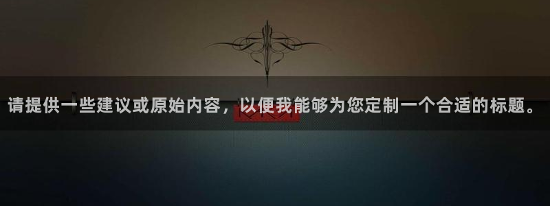 禁漫天堂免费进免费：请提供一些建议或原始内容，以便我能够为您定制一个合适的标题。