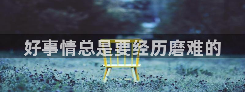 禁漫天堂comic入口：好事情总是要经历磨难的
