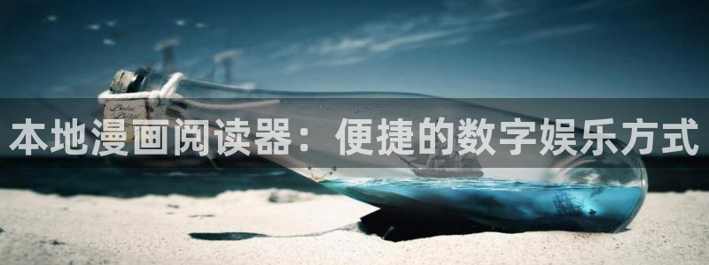 禁漫天堂友站：本地漫画阅读器：便捷的数字娱乐方式