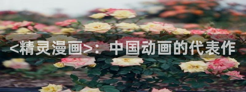 天堂禁漫.：<精灵漫画>：中国动画的代表作