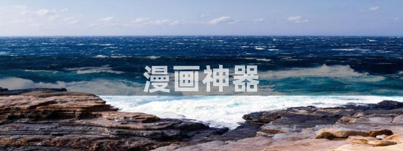 禁漫天堂污app：漫画神器