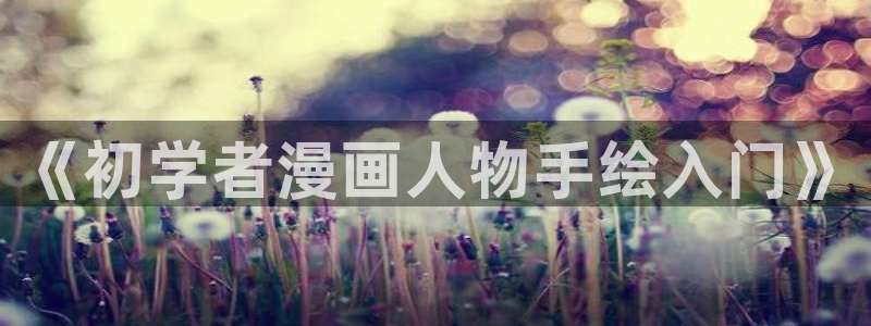 jk漫画app禁漫天堂入口：《初学者漫画人物手绘入门》