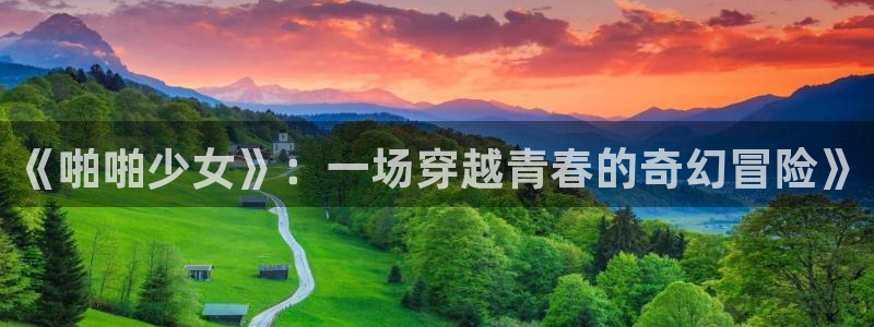 免费a漫:禁漫天堂：《啪啪少女》：一场穿越青春的奇幻冒险》
