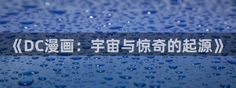 禁漫天堂 在线：《DC漫画：宇宙与惊奇的起源》