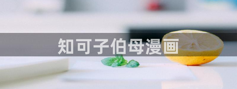禁漫天堂下载官网：知可子伯母漫画