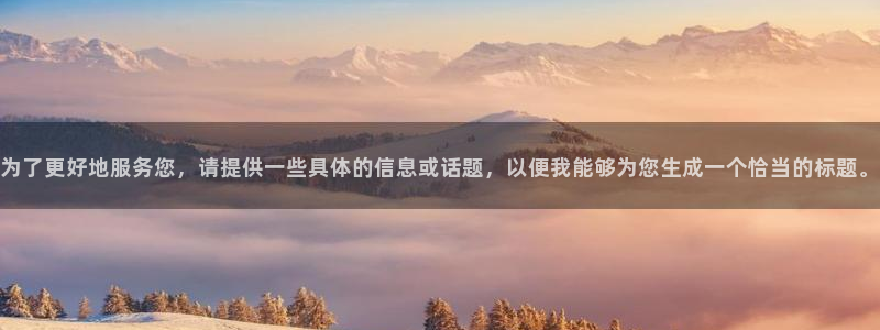禁漫天堂下栽：为了更好地服务您，请提供一些具体的信息或话题，以便我能够为您生成一个恰当的标题。