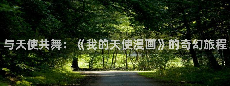 免费a漫–禁漫天堂：与天使共舞：《我的天使漫画》的奇幻旅程