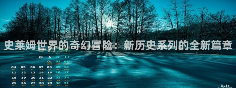禁漫天堂镜像：史莱姆世界的奇幻冒险：新历史系列的全新篇章