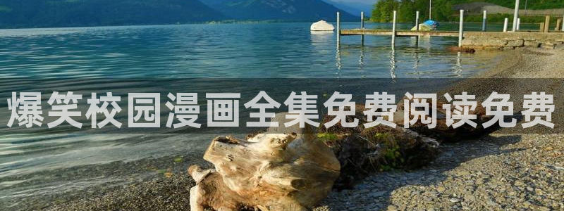 禁漫天堂下载资源：爆笑校园漫画全集免费阅读免费