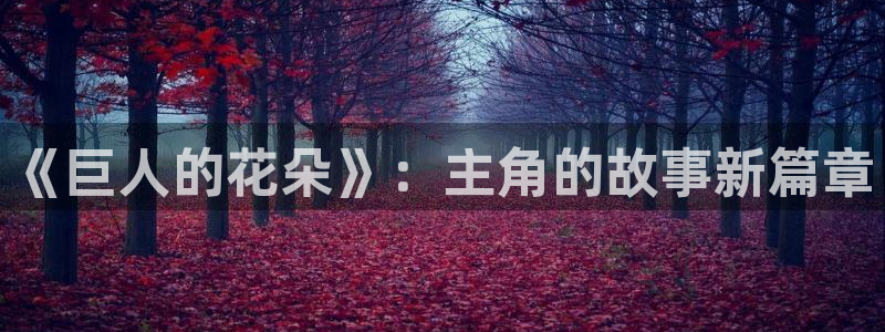 j禁漫天堂：《巨人的花朵》：主角的故事新篇章