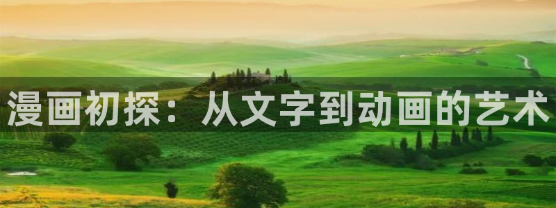 禁漫天堂下载网：漫画初探：从文字到动画的艺术
