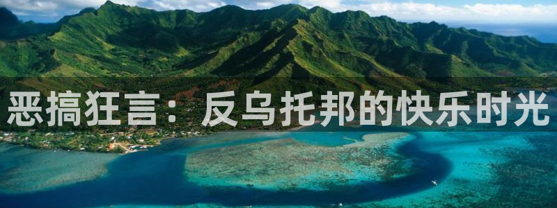 18禁禁漫天堂：恶搞狂言：反乌托邦的快乐时光