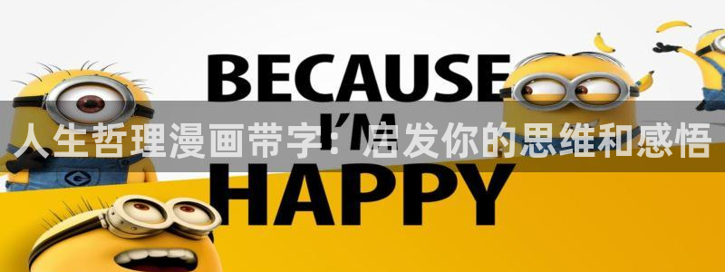 禁漫天堂禁漫岛：人生哲理漫画带字：启发你的思维和感悟