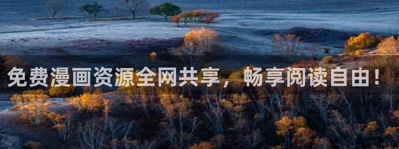 58禁漫：免费漫画资源全网共享，畅享阅读自由！
